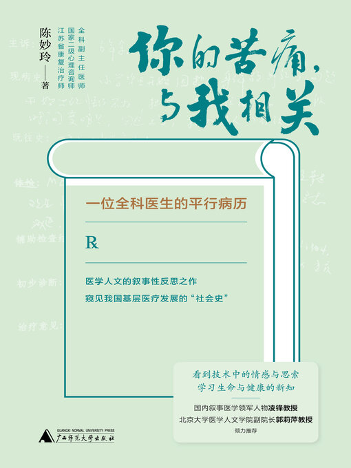 Title details for 你的苦痛，与我相关 by 陈妙玲 - Wait list